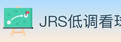 JRS低调看球体育直播 logo